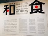 特別展「和食 ～日本の自然、人々の知恵～」に投稿された画像（2023/10/29）