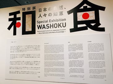 特別展「和食 ～日本の自然、人々の知恵～」に投稿された画像（2023/10/29）