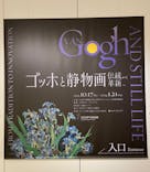 ゴッホと静物画　伝統から革新へ（SＯＭＰＯ美術館）に投稿された画像（2023/10/30）