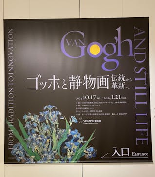ゴッホと静物画　伝統から革新へ（SＯＭＰＯ美術館）に投稿された画像（2023/10/30）