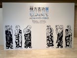生誕120年　棟方志功展　メイキング・オブ・ムナカタ（東京国立近代美術館）に投稿された画像（2023/10/31）