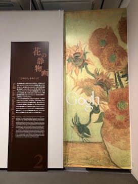 ゴッホと静物画　伝統から革新へ（SＯＭＰＯ美術館）に投稿された画像（2023/10/31）