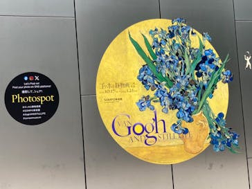 ゴッホと静物画　伝統から革新へ（SＯＭＰＯ美術館）に投稿された画像（2023/10/31）