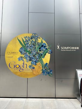 ゴッホと静物画　伝統から革新へ（SＯＭＰＯ美術館）に投稿された画像（2023/10/31）