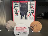特別展 生誕270年 長沢芦雪 ー奇想の旅、天才絵師の全貌ーに投稿された画像（2023/10/31）