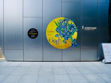 ゴッホと静物画　伝統から革新へ（SＯＭＰＯ美術館）に投稿された画像（2023/11/1）