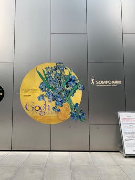 ゴッホと静物画　伝統から革新へ（SＯＭＰＯ美術館）に投稿された画像（2023/11/1）