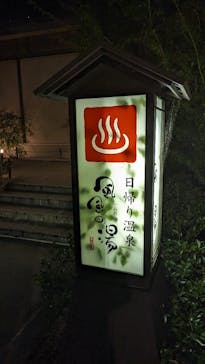 京都嵐山温泉 風風の湯に投稿された画像（2023/11/1）