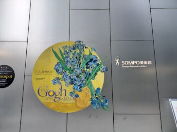 ゴッホと静物画　伝統から革新へ（SＯＭＰＯ美術館）に投稿された画像（2023/11/1）