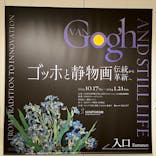 ゴッホと静物画　伝統から革新へ（SＯＭＰＯ美術館）に投稿された画像（2023/11/1）