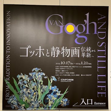 ゴッホと静物画　伝統から革新へ（SＯＭＰＯ美術館）に投稿された画像（2023/11/1）