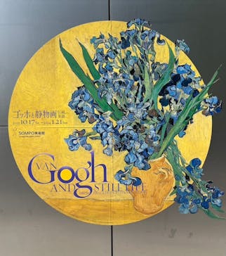 ゴッホと静物画　伝統から革新へ（SＯＭＰＯ美術館）に投稿された画像（2023/11/1）