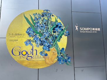 ゴッホと静物画　伝統から革新へ（SＯＭＰＯ美術館）に投稿された画像（2023/11/2）
