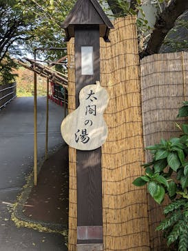 有馬温泉 太閤の湯に投稿された画像（2023/11/2）