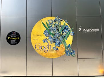 ゴッホと静物画　伝統から革新へ（SＯＭＰＯ美術館）に投稿された画像（2023/11/3）