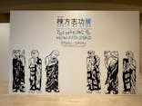 生誕120年　棟方志功展　メイキング・オブ・ムナカタ（東京国立近代美術館）に投稿された画像（2023/11/4）
