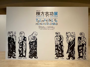 生誕120年　棟方志功展　メイキング・オブ・ムナカタ（東京国立近代美術館）に投稿された画像（2023/11/4）