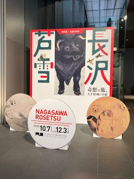 特別展 生誕270年 長沢芦雪 ー奇想の旅、天才絵師の全貌ーに投稿された画像（2023/11/4）