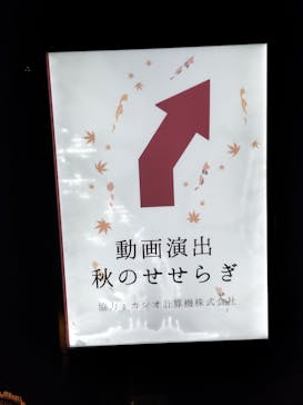 国営昭和記念公園 秋の夜散歩に投稿された画像（2023/11/4）