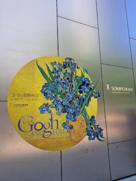 ゴッホと静物画　伝統から革新へ（SＯＭＰＯ美術館）に投稿された画像（2023/11/4）