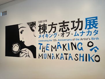生誕120年　棟方志功展　メイキング・オブ・ムナカタ（東京国立近代美術館）に投稿された画像（2023/11/5）