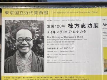 生誕120年　棟方志功展　メイキング・オブ・ムナカタ（東京国立近代美術館）に投稿された画像（2023/11/5）