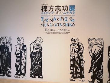 生誕120年　棟方志功展　メイキング・オブ・ムナカタ（東京国立近代美術館）に投稿された画像（2023/11/5）