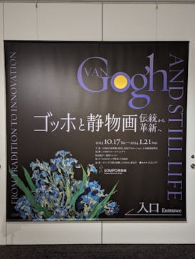 ゴッホと静物画　伝統から革新へ（SＯＭＰＯ美術館）に投稿された画像（2023/11/5）