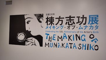 生誕120年　棟方志功展　メイキング・オブ・ムナカタ（東京国立近代美術館）に投稿された画像（2023/11/5）