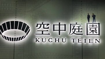 梅田スカイビル・空中庭園展望台に投稿された画像（2023/11/6）