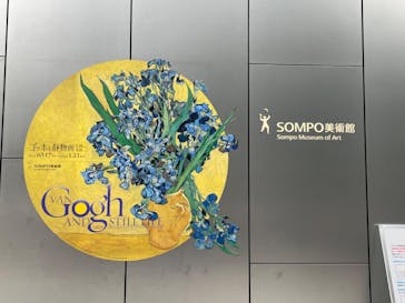 ゴッホと静物画　伝統から革新へ（SＯＭＰＯ美術館）に投稿された画像（2023/11/7）