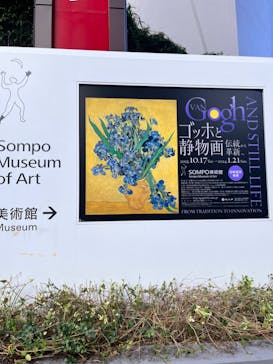 ゴッホと静物画　伝統から革新へ（SＯＭＰＯ美術館）に投稿された画像（2023/11/7）
