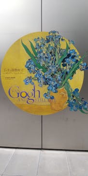 ゴッホと静物画　伝統から革新へ（SＯＭＰＯ美術館）に投稿された画像（2023/11/7）