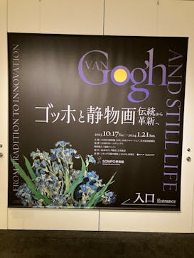 ゴッホと静物画　伝統から革新へ（SＯＭＰＯ美術館）に投稿された画像（2023/11/8）