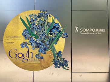 ゴッホと静物画　伝統から革新へ（SＯＭＰＯ美術館）に投稿された画像（2023/11/8）