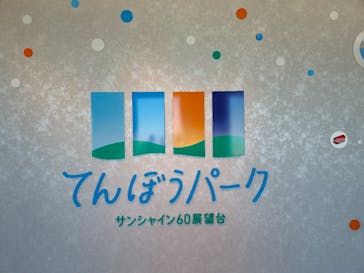 サンシャイン60展望台に投稿された画像（2023/11/8）