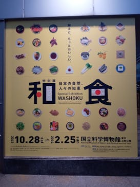 特別展「和食 ～日本の自然、人々の知恵～」に投稿された画像（2023/11/8）