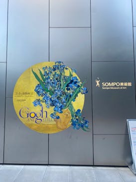 ゴッホと静物画　伝統から革新へ（SＯＭＰＯ美術館）に投稿された画像（2023/11/8）