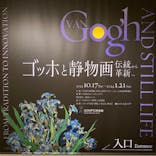 ゴッホと静物画　伝統から革新へ（SＯＭＰＯ美術館）に投稿された画像（2023/11/9）