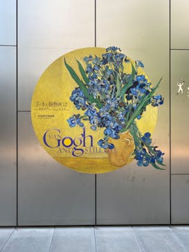 ゴッホと静物画　伝統から革新へ（SＯＭＰＯ美術館）に投稿された画像（2023/11/9）