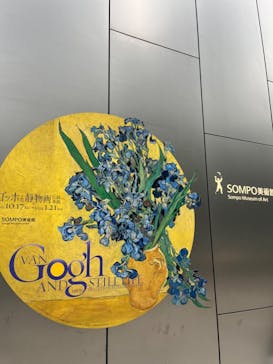 ゴッホと静物画　伝統から革新へ（SＯＭＰＯ美術館）に投稿された画像（2023/11/10）
