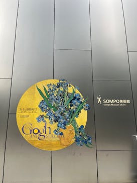 ゴッホと静物画　伝統から革新へ（SＯＭＰＯ美術館）に投稿された画像（2023/11/10）