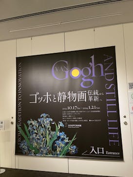 ゴッホと静物画　伝統から革新へ（SＯＭＰＯ美術館）に投稿された画像（2023/11/10）