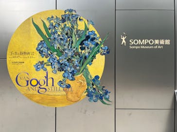 ゴッホと静物画　伝統から革新へ（SＯＭＰＯ美術館）に投稿された画像（2023/11/11）
