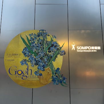 ゴッホと静物画　伝統から革新へ（SＯＭＰＯ美術館）に投稿された画像（2023/11/11）