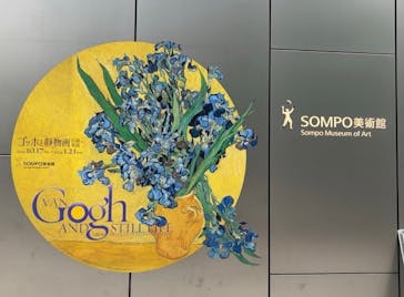 ゴッホと静物画　伝統から革新へ（SＯＭＰＯ美術館）に投稿された画像（2023/11/11）