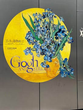ゴッホと静物画　伝統から革新へ（SＯＭＰＯ美術館）に投稿された画像（2023/11/10）
