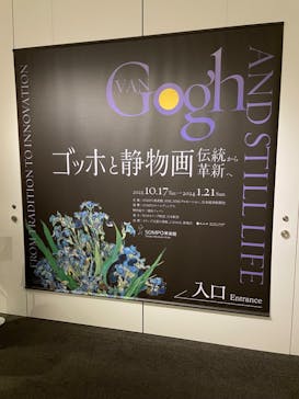 ゴッホと静物画　伝統から革新へ（SＯＭＰＯ美術館）に投稿された画像（2023/11/11）