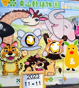 名古屋市東山動植物園に投稿された画像（2023/11/12）