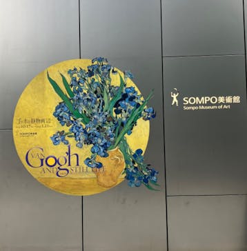 ゴッホと静物画　伝統から革新へ（SＯＭＰＯ美術館）に投稿された画像（2023/11/12）